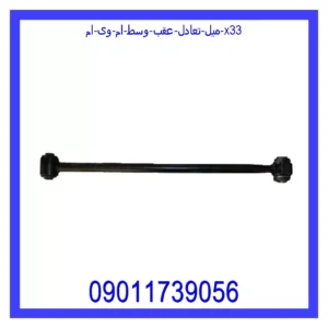 قیمت و خرید میل تعادل عقب وسط ام وی ام X33 در اتوچین