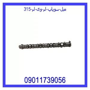 میل سوپاپ ام وی ام 315