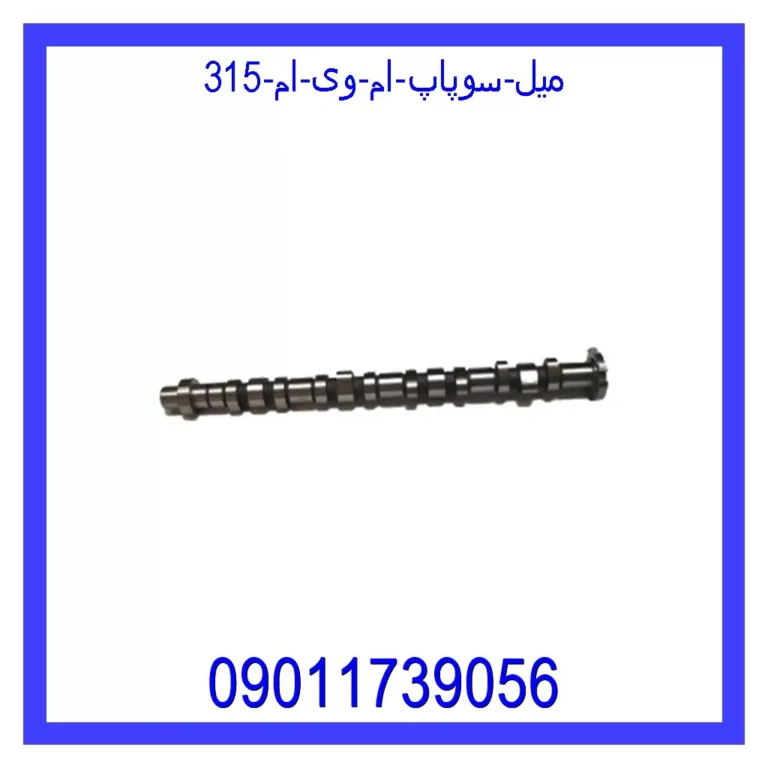 میل سوپاپ ام وی ام 315 میل سوپاپ ام وی ام 315
