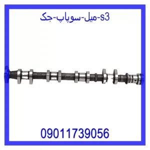 میل سوپاپ جک S3