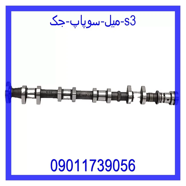 میل سوپاپ جک S3