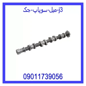 قیمت و خرید میل سوپاپ جک j3 در اتوچین