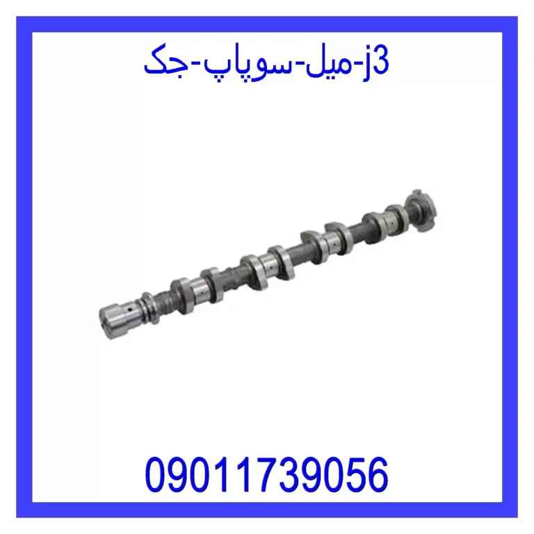 میل سوپاپ جک j3