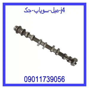 قیمت و خرید میل سوپاپ جک j4 در اتوچین