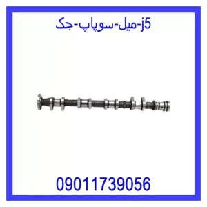قیمت و خرید میل سوپاپ جک j5 در اتوچین