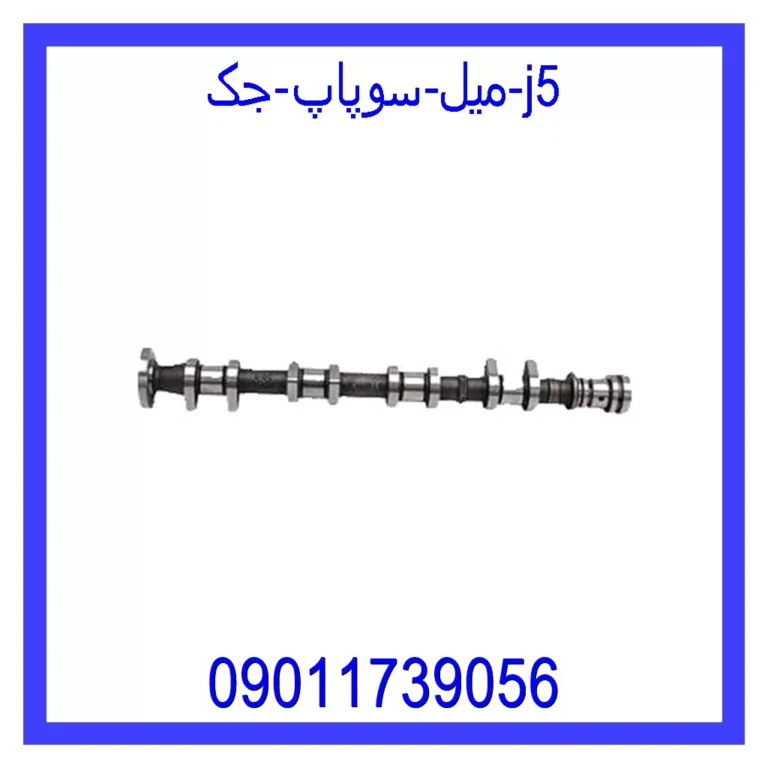 میل سوپاپ جک j5