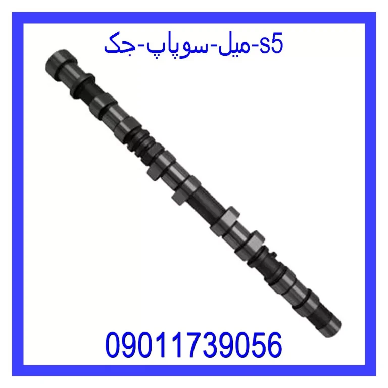 میل سوپاپ جک s5