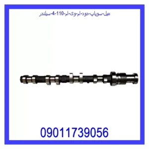 قیمت و خرید میل سوپاپ دود ام وی ام 110 (4 سیلندر) در اتوچین