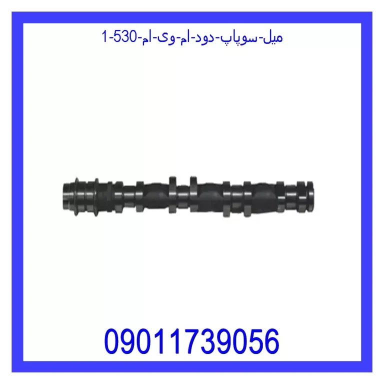 میل سوپاپ دود ام وی ام 530