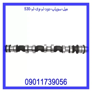 قیمت و خرید میل سوپاپ دود ام وی ام 530 در اتوچین