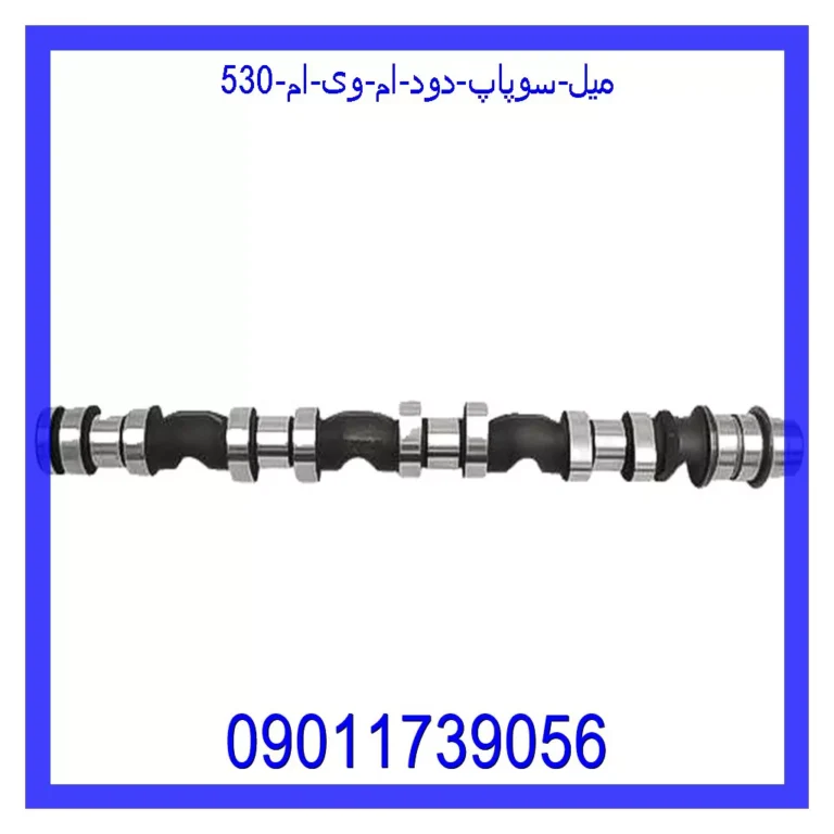 میل سوپاپ دود ام وی ام 530