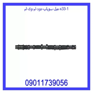 میل سوپاپ دود ام وی ام X33 قیمت و خرید میل سوپاپ دود ام وی ام X33 در اتوچین