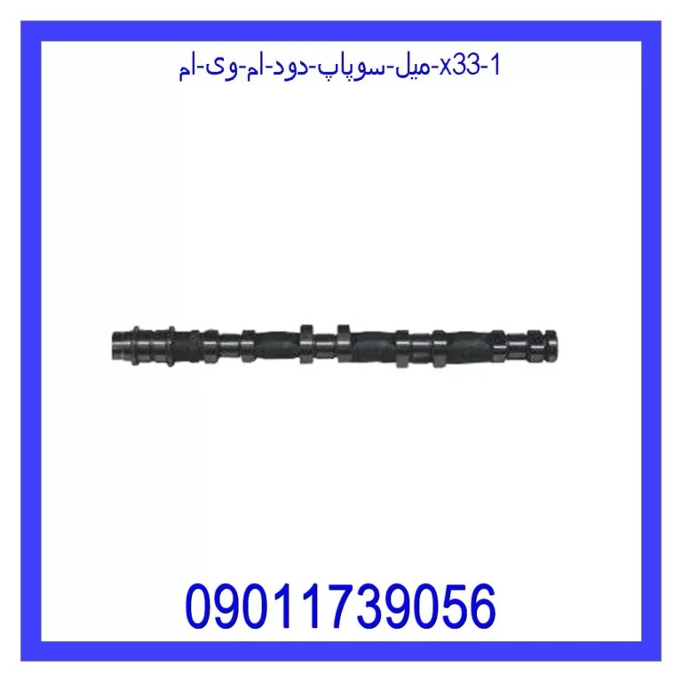 میل سوپاپ دود ام وی ام X33 میل سوپاپ دود ام وی ام X33