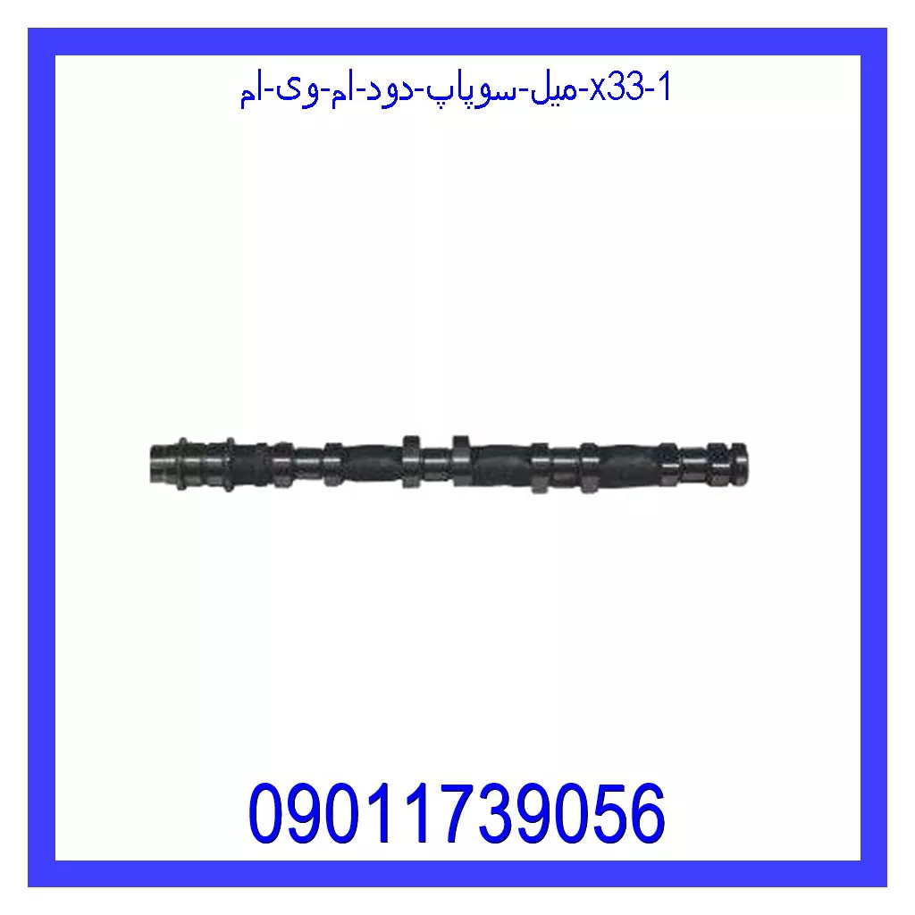 میل سوپاپ دود ام وی ام X33 قیمت و خرید میل سوپاپ دود ام وی ام X33 در اتوچین