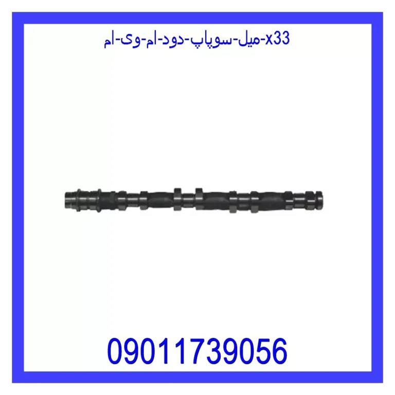 میل سوپاپ دود ام وی ام X33 میل سوپاپ دود ام وی ام X33