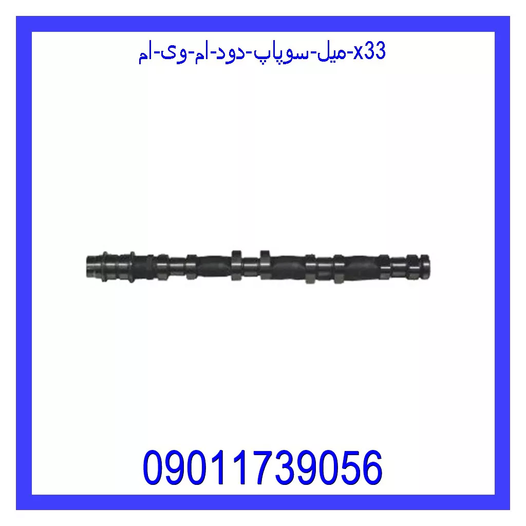 میل سوپاپ دود ام وی ام X33 قیمت و خرید میل سوپاپ دود ام وی ام X33 در اتوچین