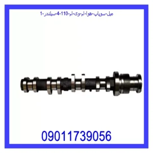 میل سوپاپ هوا ام وی ام 110 (4 سیلندر) قیمت و خرید میل سوپاپ هوا ام وی ام 110 (4 سیلندر) در اتوچین