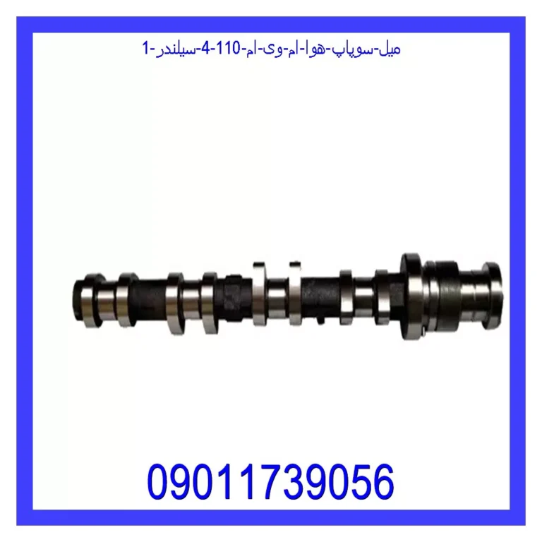 میل سوپاپ هوا ام وی ام 110 (4 سیلندر) میل سوپاپ هوا ام وی ام 110 (4 سیلندر)
