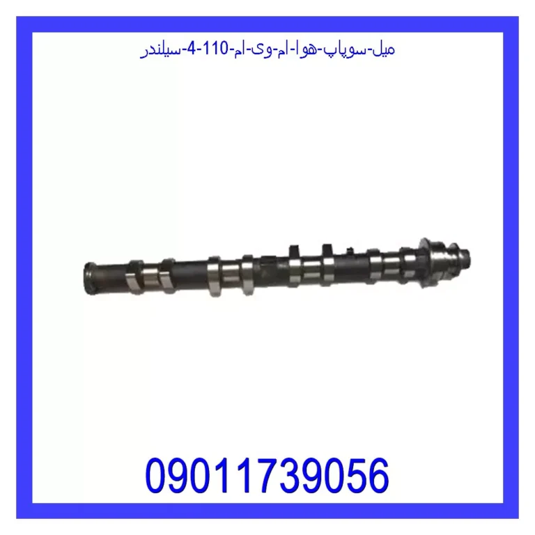 میل سوپاپ هوا ام وی ام 110 (4 سیلندر) میل سوپاپ هوا ام وی ام 110 (4 سیلندر)