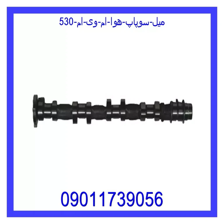 میل سوپاپ هوا ام وی ام 530 میل سوپاپ هوا ام وی ام 530