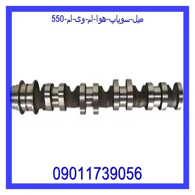 میل سوپاپ هوا ام وی ام 550