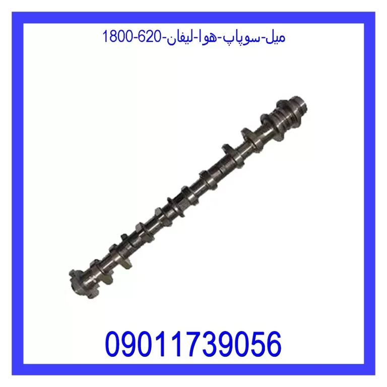 میل سوپاپ هوا لیفان 620 (1800) میل سوپاپ هوا لیفان 620 (1800)