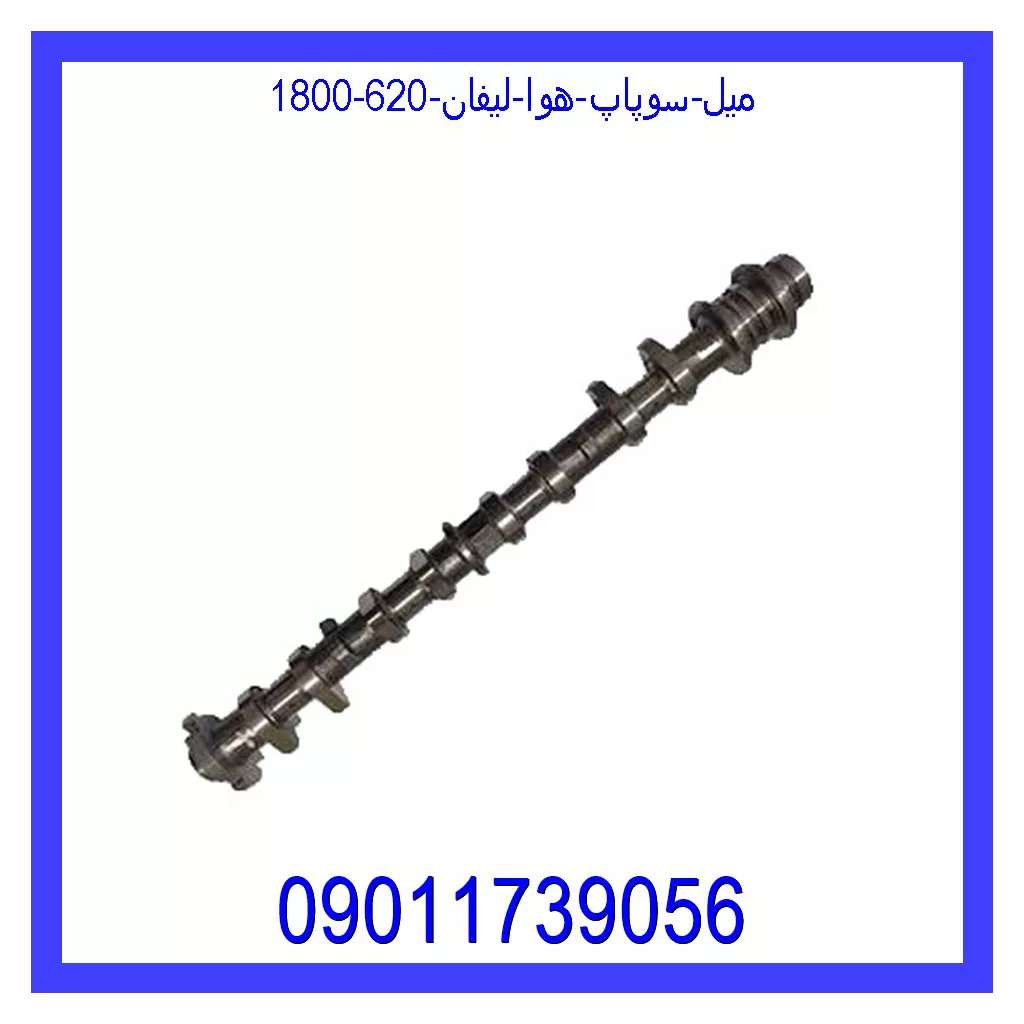 میل سوپاپ هوا لیفان 620 (1800) قیمت و خرید میل سوپاپ هوا لیفان 620 (1800) در اتوچین