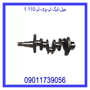 قیمت و خرید میل لنگ ام وی ام 110 در اتوچین