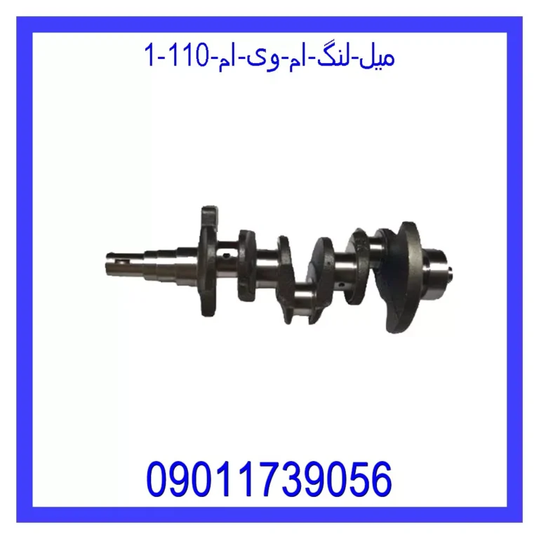 میل لنگ ام وی ام 110