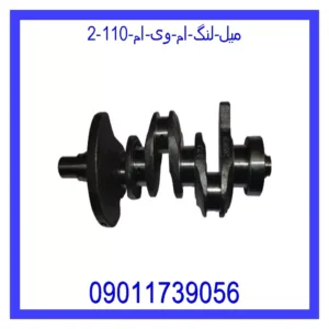 قیمت و خرید میل لنگ ام وی ام 110 در اتوچین