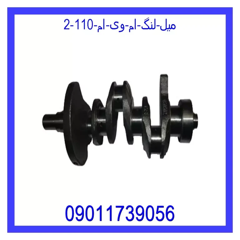 میل لنگ ام وی ام 110