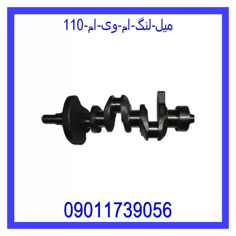 میل لنگ ام وی ام 110