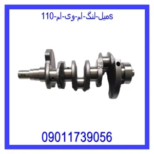 قیمت و خرید میل لنگ ام وی ام 110S در اتوچین