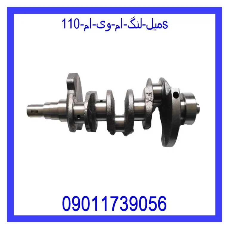 میل لنگ ام وی ام 110S