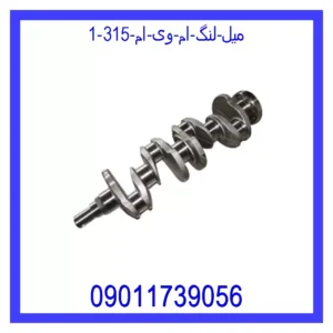 قیمت و خرید میل لنگ ام وی ام 315 در اتوچین