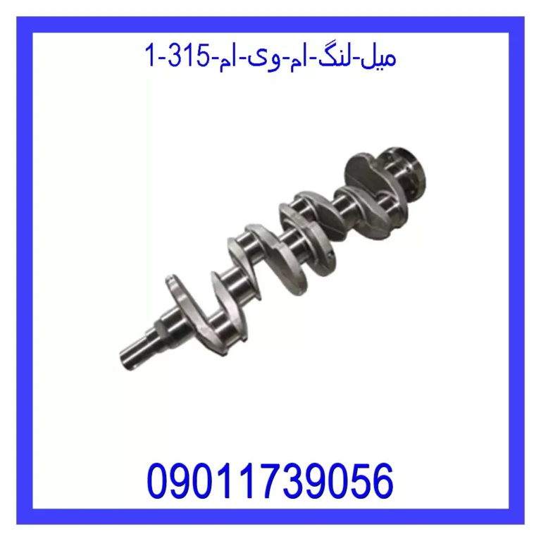 میل لنگ ام وی ام 315