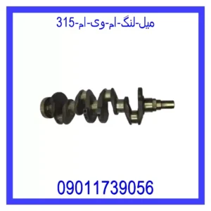 قیمت و خرید میل لنگ ام وی ام 315 در اتوچین