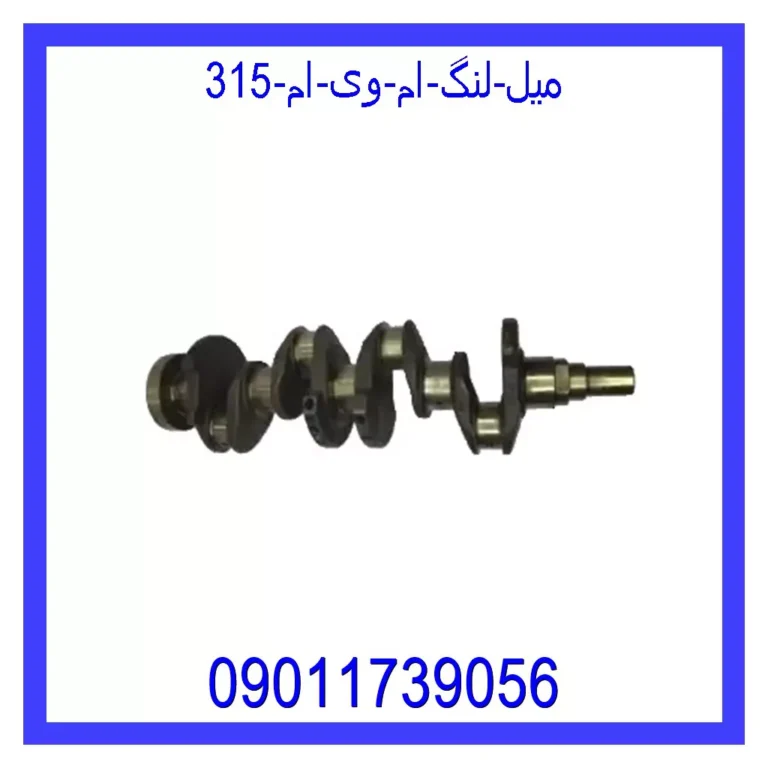 میل لنگ ام وی ام 315