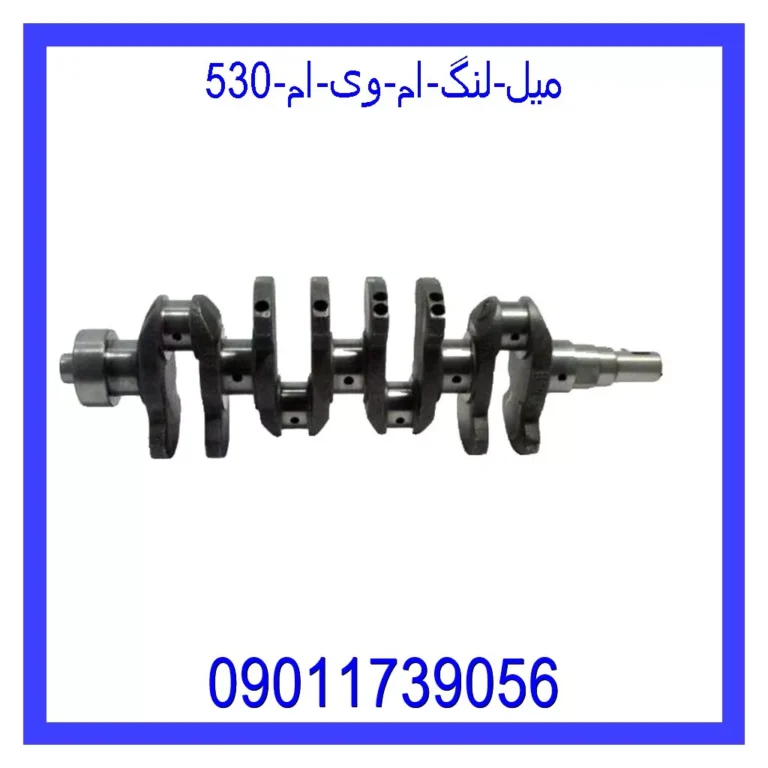 میل لنگ ام وی ام 530 میل لنگ ام وی ام 530