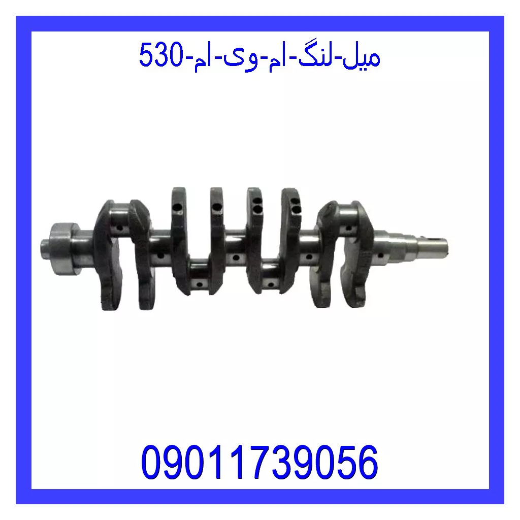میل لنگ ام وی ام 530 قیمت و خرید میل لنگ ام وی ام 530 در اتوچین