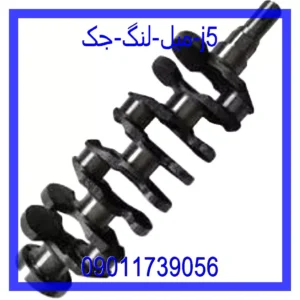 قیمت و خرید میل لنگ جک J5 در اتوچین