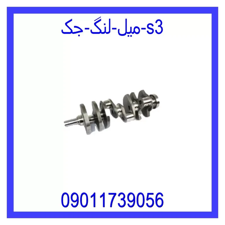 میل لنگ جک S3