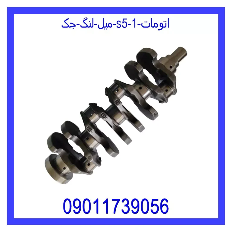 میل لنگ جک S5 اتومات