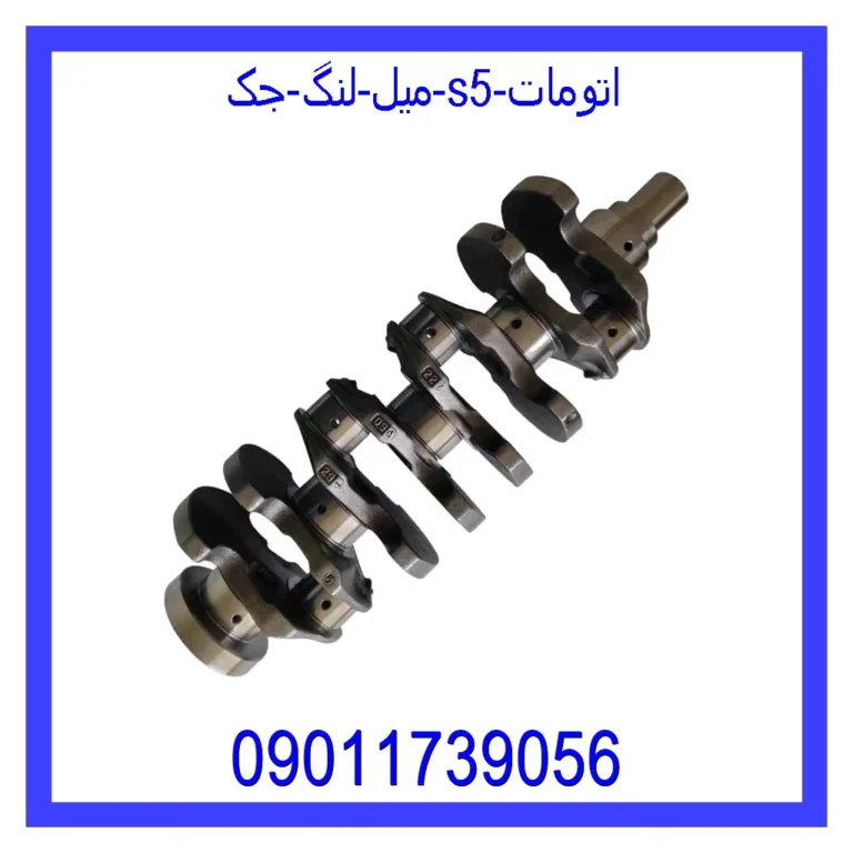 میل لنگ جک S5 اتومات