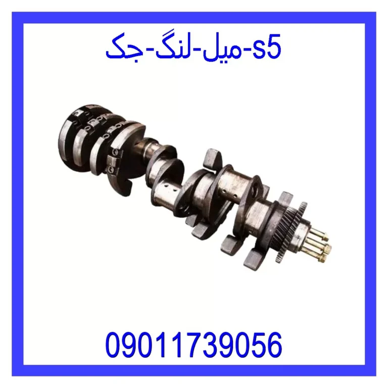 میل لنگ جک s5 میل لنگ جک s5