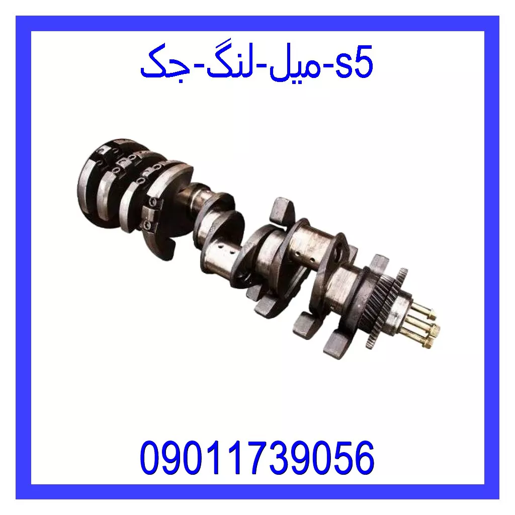 میل لنگ جک s5 قیمت و خرید میل لنگ جک s5 در اتوچین