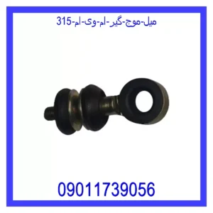 قیمت و خرید میل موج گیر ام وی ام 315 در اتوچین