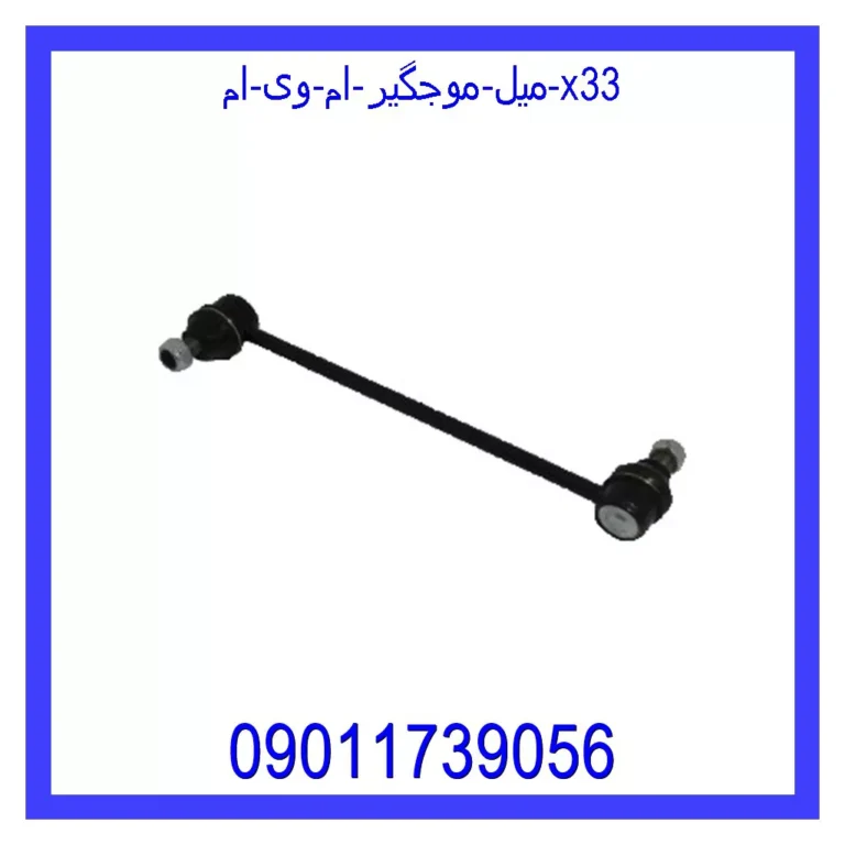 میل موجگیر ام وی ام X33