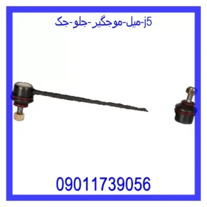 قیمت و خرید میل موجگیر جلو جک J5 در اتوچین