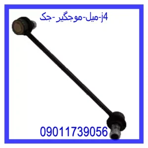 میل موجگیر جک J4